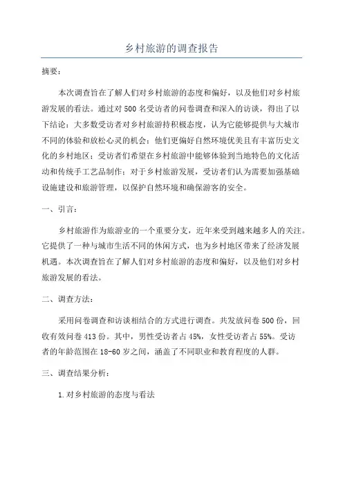 乡村旅游的调查报告