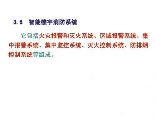 第3章智能楼宇消防系统-12
