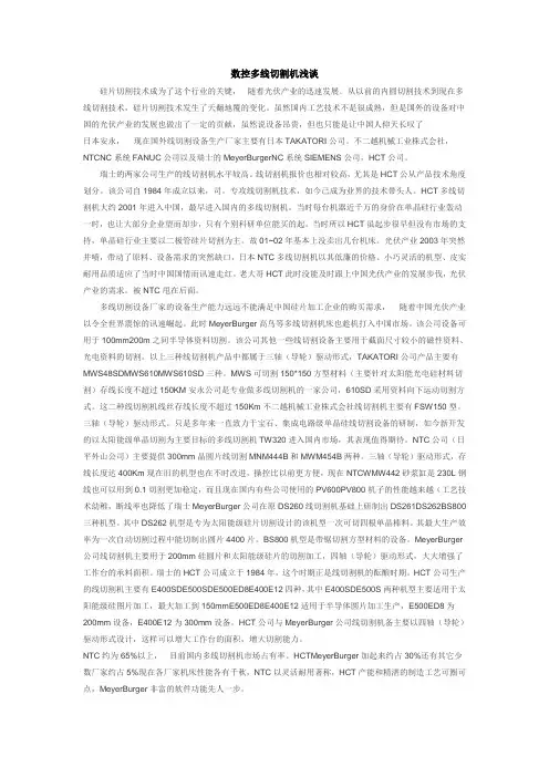 数控多线切割机浅谈