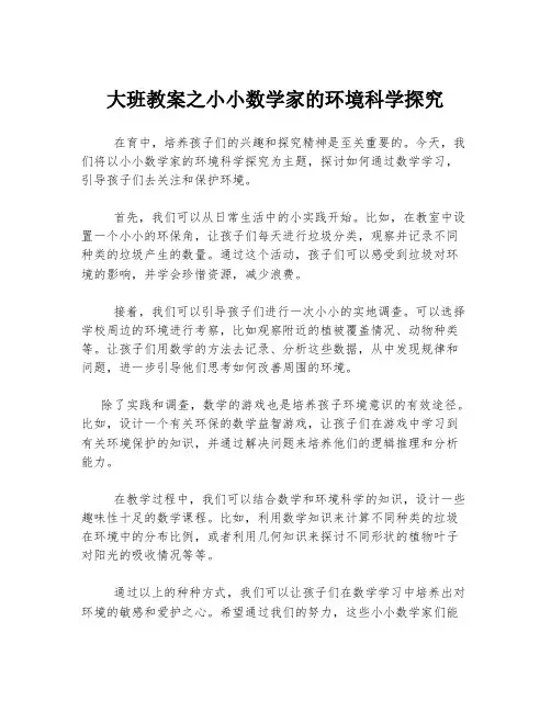 大班教案之小小数学家的环境科学探究