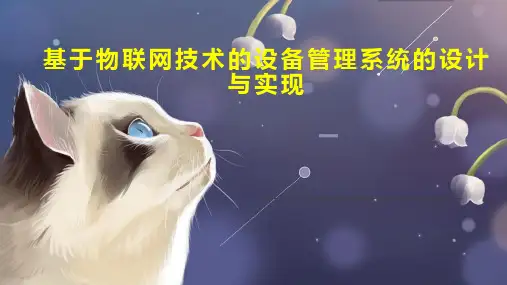 基于物联网技术的设备管理系统的设计与实现