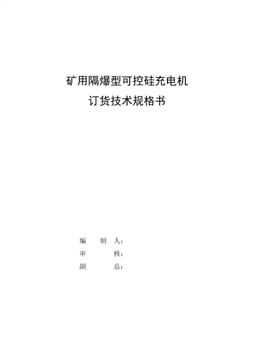 矿用隔爆型可控硅充电机技术要求