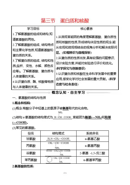 最新人教版高中化学选修五第四章生命中的基础 有机化学物质 第三节 蛋白质和核酸