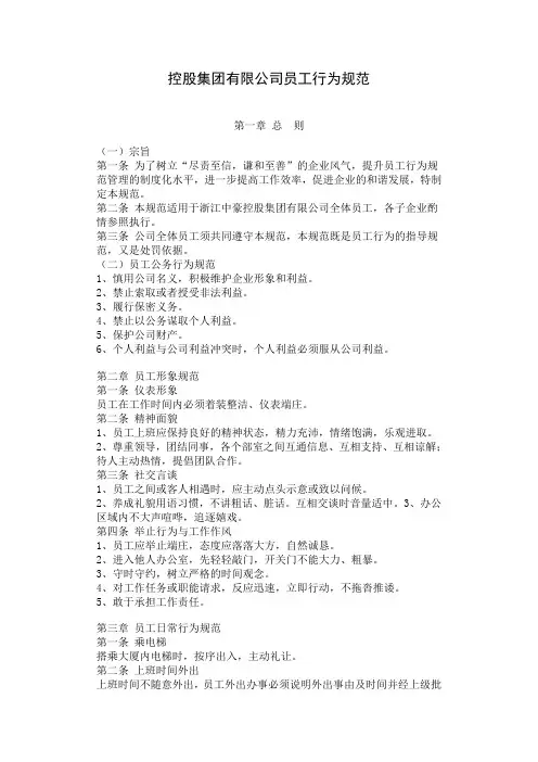 控股集团有限公司员工行为规范(WORD4页)【范例】