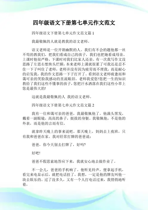 四年级语文下册第七单元作文范文.doc