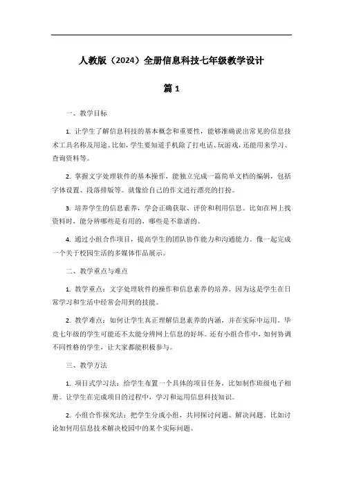 人教版(2024)全册信息科技七年级教学设计