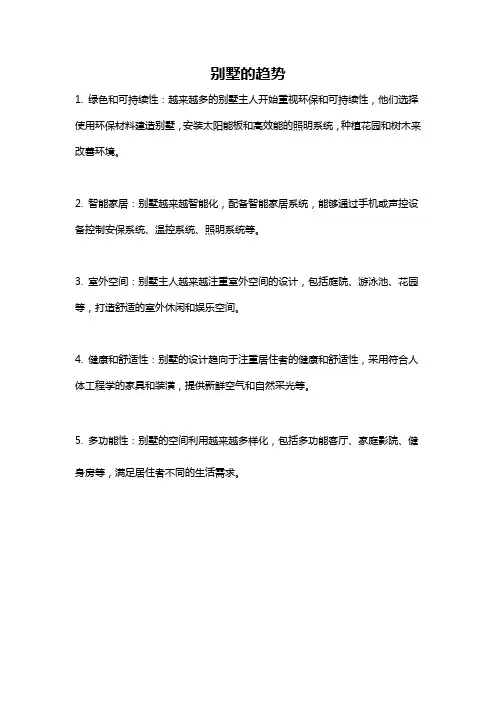 别墅的趋势