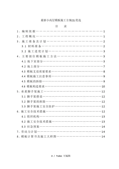 最新小高层模板施工方案(1).优选甄选