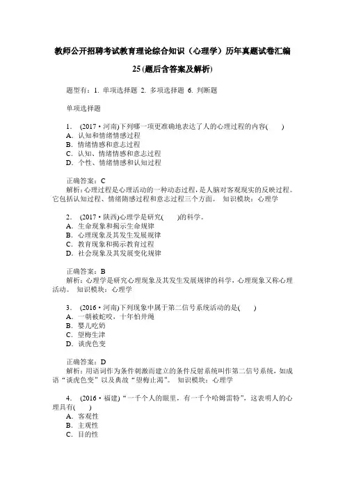 教师公开招聘考试教育理论综合知识(心理学)历年真题试卷汇编25(