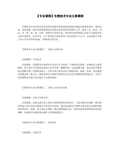 【专业课程】生物技术专业主要课程