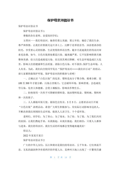 保护母亲河倡议书