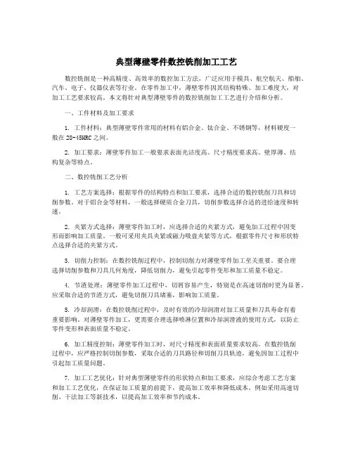 典型薄壁零件数控铣削加工工艺
