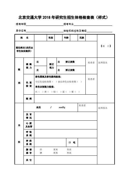 北京交通大学2018年研究生招生体格检查表(样式)
