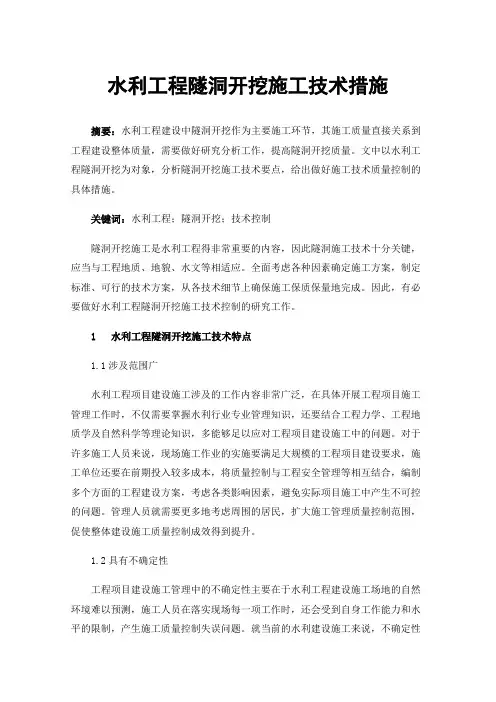 水利工程隧洞开挖施工技术措施