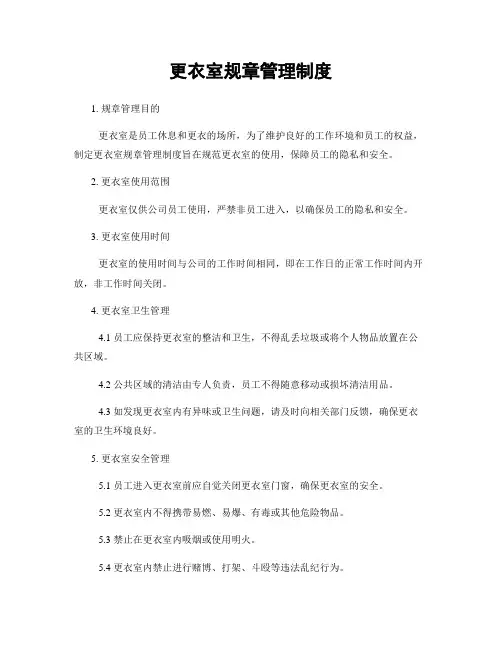 更衣室规章管理制度