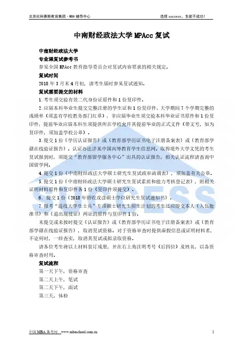 中南财经政法大学MPAcc复试