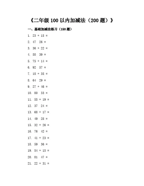 二年级100以内加减法(200题)