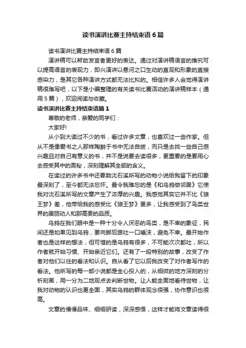 读书演讲比赛主持结束语6篇