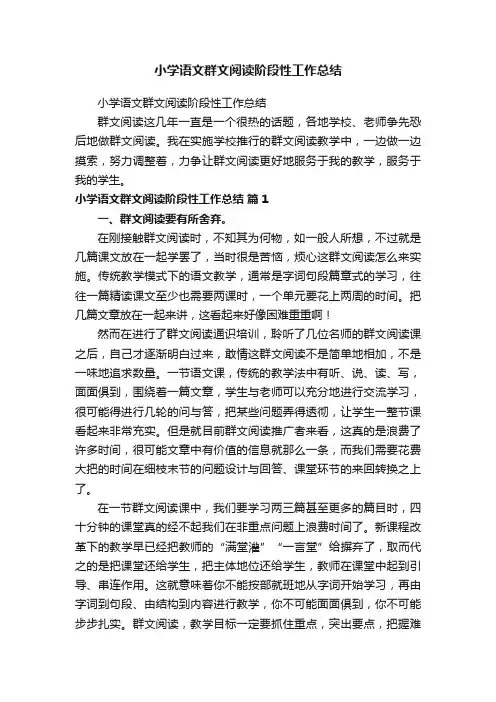 小学语文群文阅读阶段性工作总结