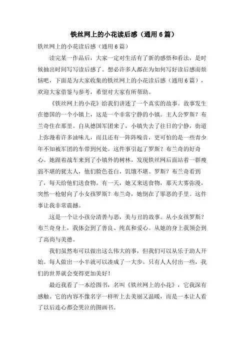 铁丝网上的小花读后感(通用6篇)
