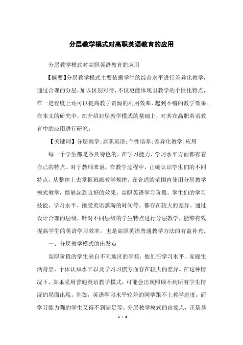 分层教学模式对高职英语教育的应用
