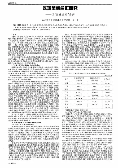区域金融合作研究——以“泛珠三角”为例