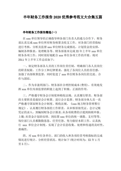 半年财务工作报告2020优秀参考范文大合集五篇