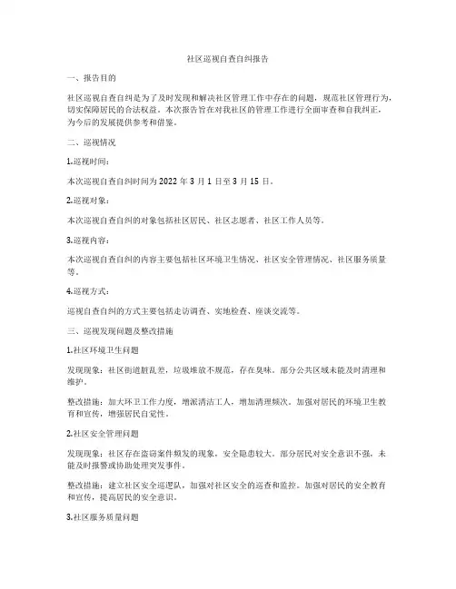 社区巡视自查自纠报告