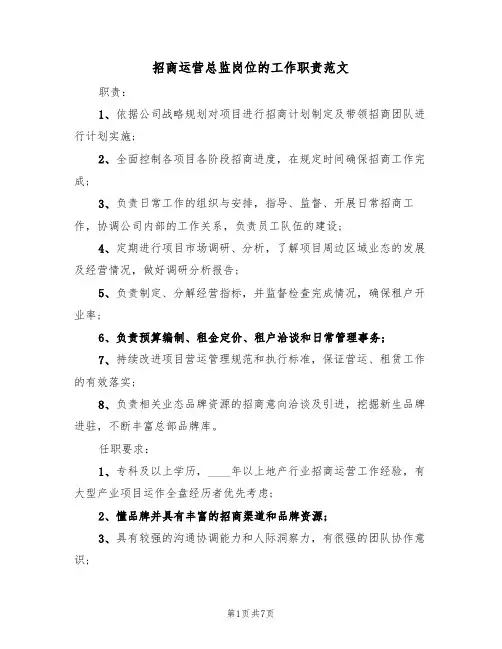 招商运营总监岗位的工作职责范文（五篇）