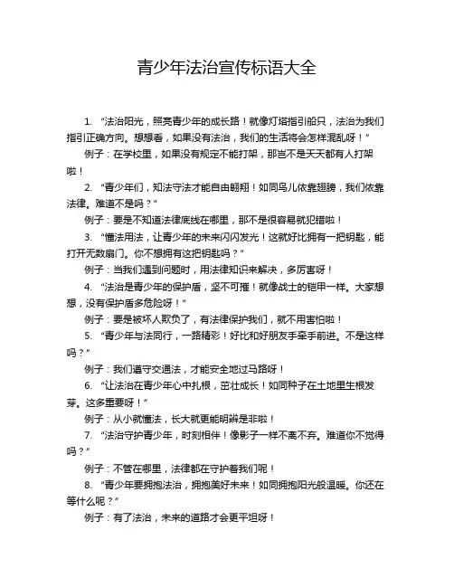 青少年法治宣传标语大全