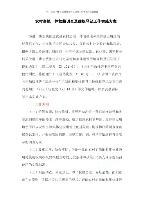 农村房地一体权籍调查及确权登记工作实施方案(最新)