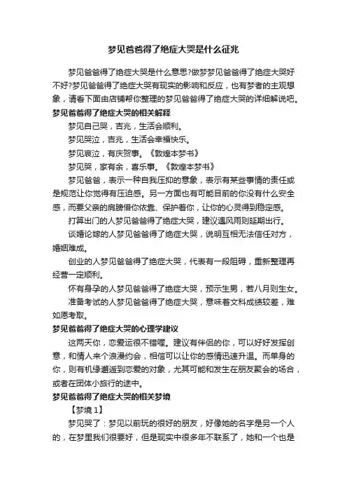 梦见爸爸得了绝症大哭是什么征兆