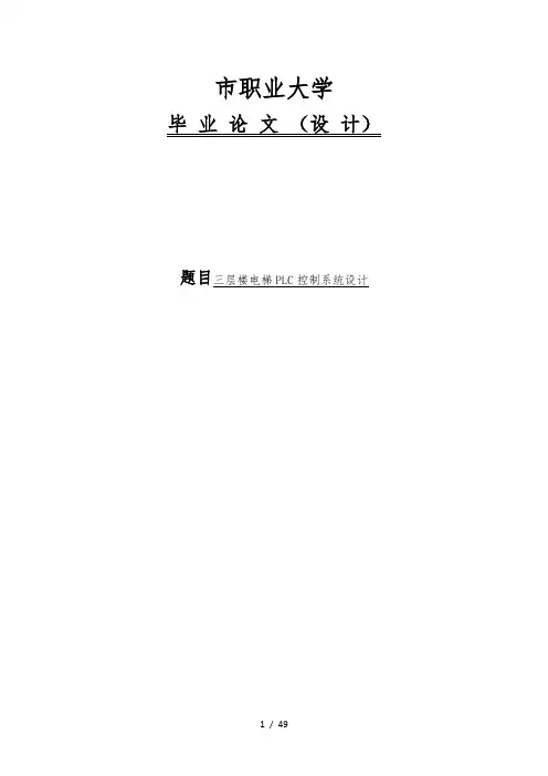 毕业说明书三层楼电梯PLC控制系统设计说明