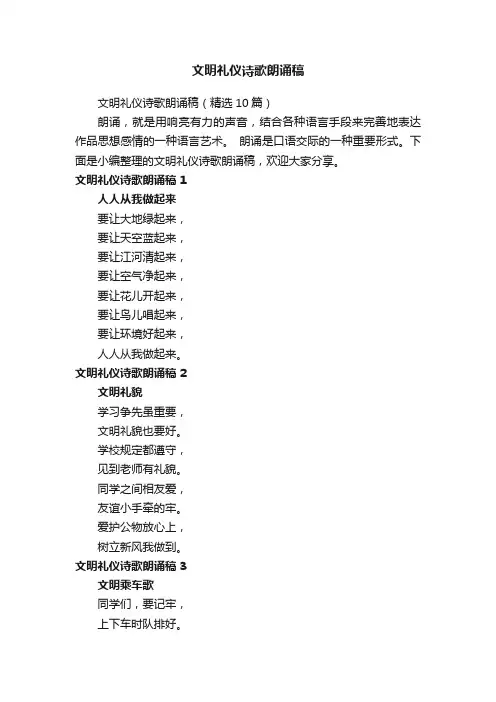 文明礼仪诗歌朗诵稿（精选10篇）