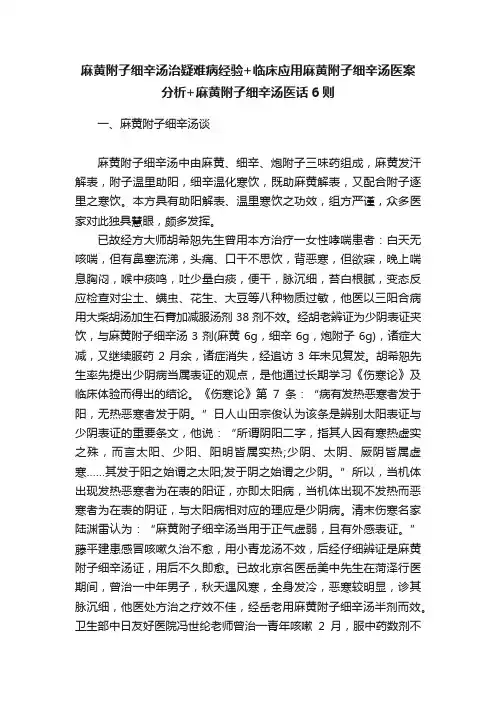 麻黄附子细辛汤治疑难病经验+临床应用麻黄附子细辛汤医案分析+麻黄附子细辛汤医话6则