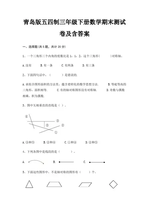 青岛版五四制三年级下册数学期末测试卷及含答案