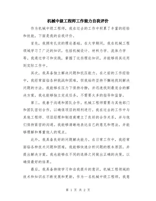 机械中级工程师工作能力自我评价