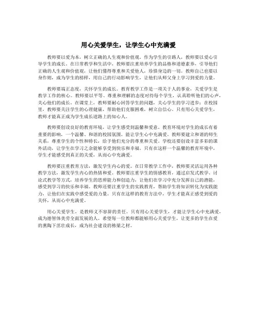 用心关爱学生,让学生心中充满爱