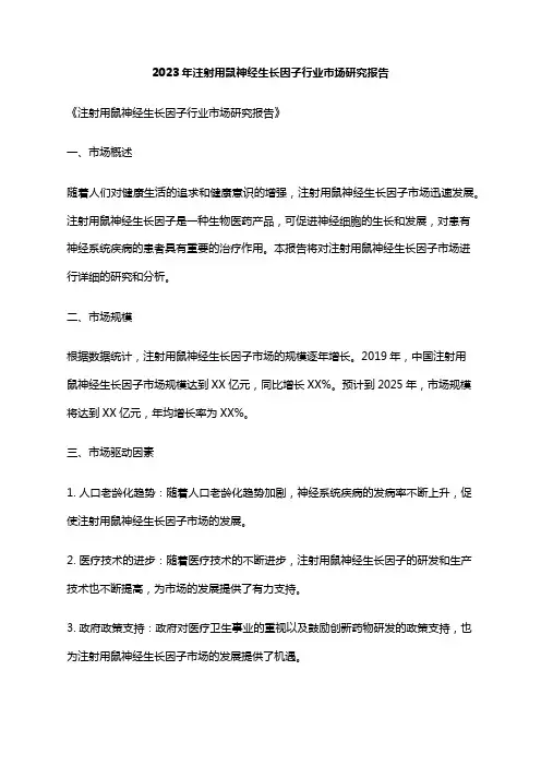 2023年注射用鼠神经生长因子行业市场研究报告