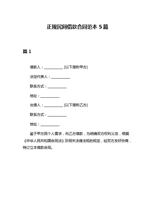 正规民间借款合同范本5篇
