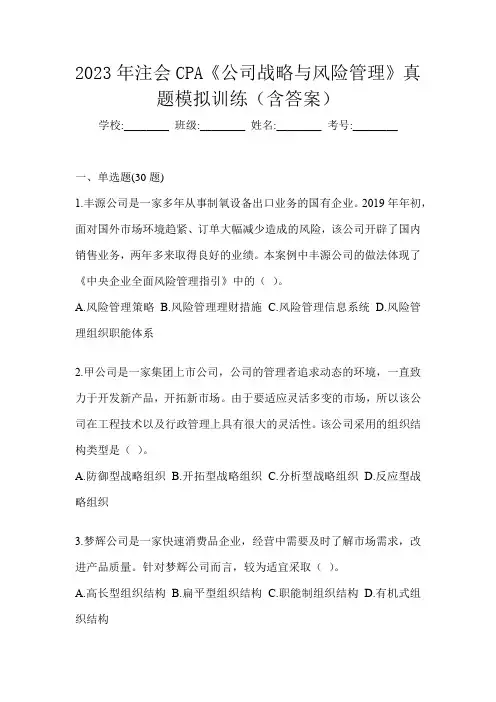 2023年注会CPA《公司战略与风险管理》真题模拟训练(含答案)
