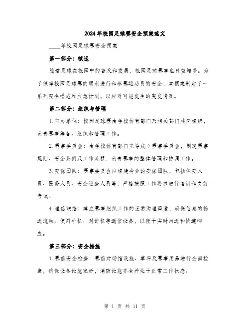 2024年校园足球赛安全预案范文(三篇)