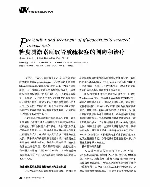 糖皮质激素所致骨质疏松症的预防和治疗