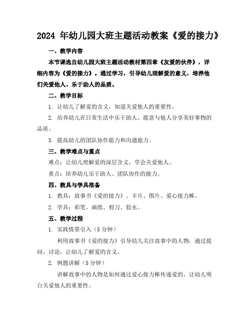 2024年幼儿园大班主题活动教案《爱的接力》