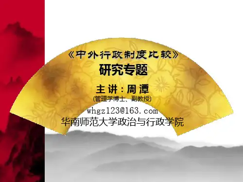 《中外行政制度比较》讲稿