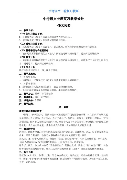 【中考】语文《现代文阅读总复习专题一——散文阅读》专题 复习教学设计