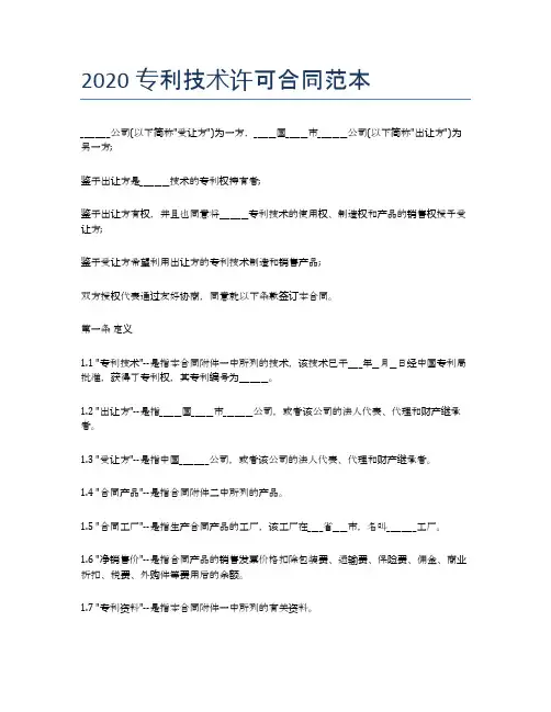 专利技术许可合同范本精选5篇