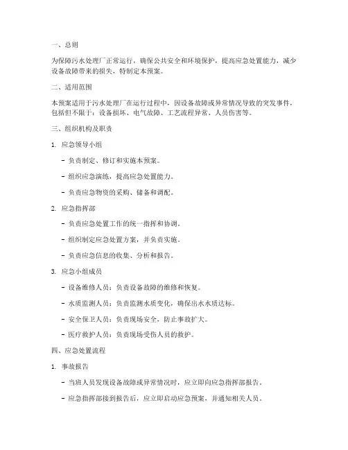 污水厂设备应急处置预案