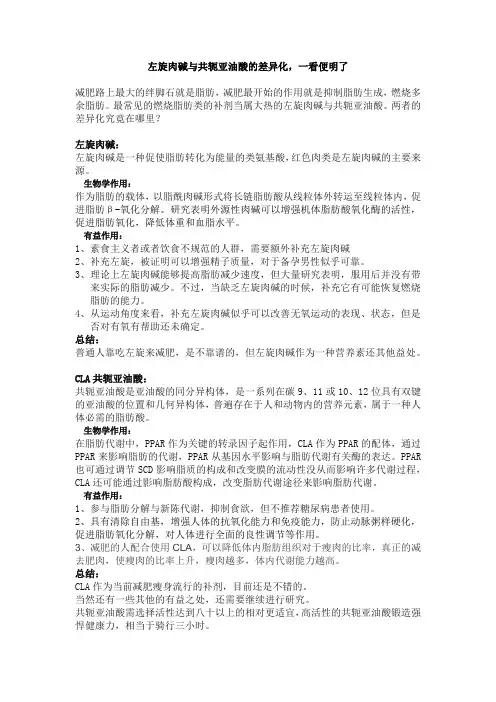 左旋肉碱与共轭亚油酸的差异化,一看便明了