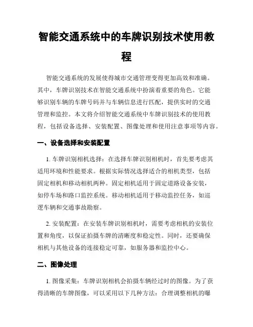 智能交通系统中的车牌识别技术使用教程